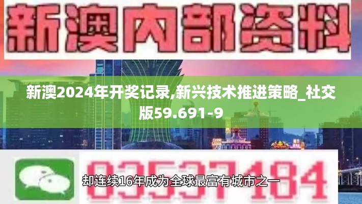 新澳2024年开奖记录,新兴技术推进策略_社交版59.691-9