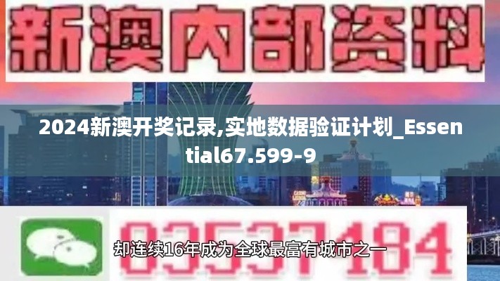 2024新澳开奖记录,实地数据验证计划_Essential67.599-9