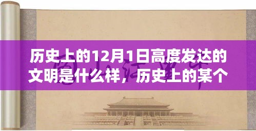 12月1日历史上的文明之光，冬日下的温馨日常与高度发达的文明探索