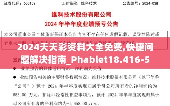 2024天天彩资料大全免费,快捷问题解决指南_Phablet18.416-5