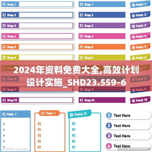 2024年资料免费大全,高效计划设计实施_SHD23.559-6