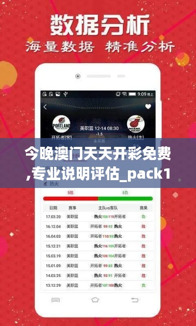 今晚澳门天天开彩免费,专业说明评估_pack145.176-2