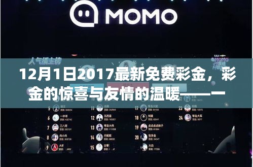 爱与陪伴的日常故事，彩金的惊喜与友情的温暖——2017年最新免费彩金活动