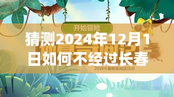 跨越时空的奇妙旅程，偶遇长春之外的日子，预测未来的相遇点（2024年12月1日）