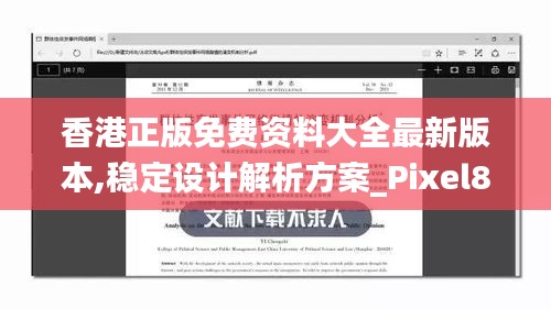 香港正版免费资料大全最新版本,稳定设计解析方案_Pixel83.874-9