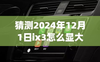 揭秘ix3如何展现磅礴大气，驾驭未来之旅领略2024自然美景的魅力