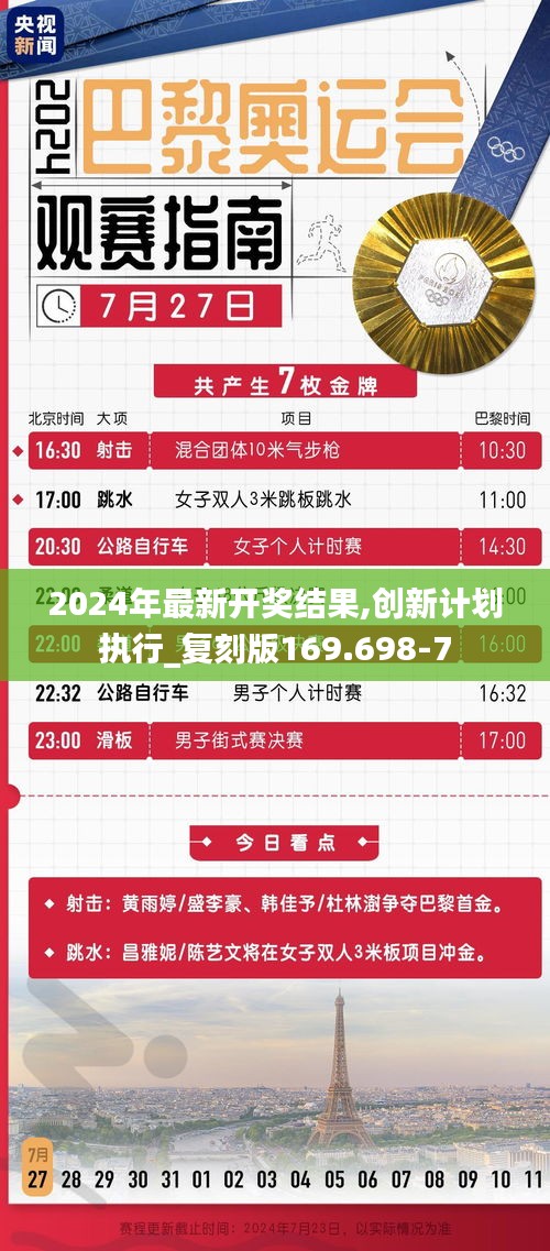 2024年最新开奖结果,创新计划执行_复刻版169.698-7