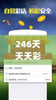 246天天天彩天好彩资料大全二四六之一,数据分析引导决策_模拟版79.581-1