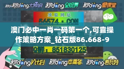 澳门必中一肖一码第一个,可靠操作策略方案_钻石版86.668-9