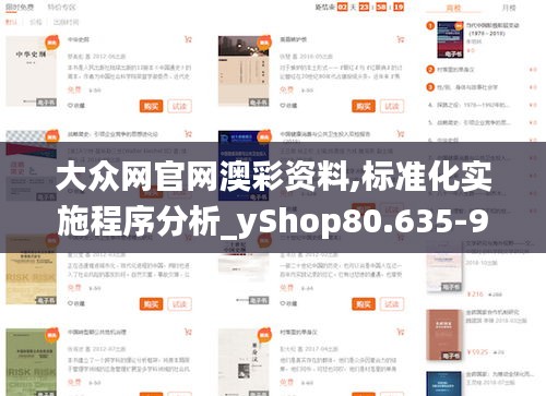 大众网官网澳彩资料,标准化实施程序分析_yShop80.635-9