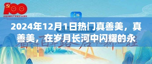 2024年12月1日见证真善美的永恒光芒