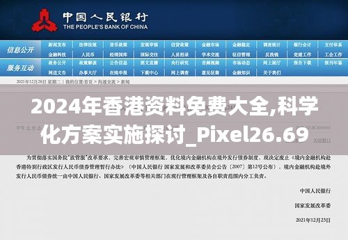 2024年香港资料免费大全,科学化方案实施探讨_Pixel26.691-7