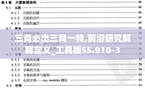 三肖必出三肖一特,前沿研究解释定义_工具版55.910-3