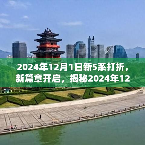 揭秘，新篇章开启，2024年12月1日新5系豪华打折盛况开启！