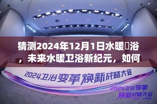 迎接水暖卫浴新纪元，学习变革，自信成就，挑战未来2024年12月1日的水暖卫浴行业变革之路。