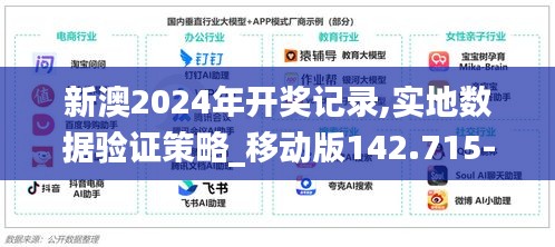 新澳2024年开奖记录,实地数据验证策略_移动版142.715-3