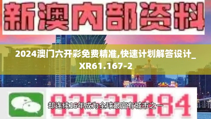 2024澳门六开彩免费精准,快速计划解答设计_XR61.167-2