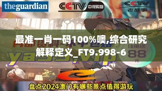 最准一肖一码100%噢,综合研究解释定义_FT9.998-6