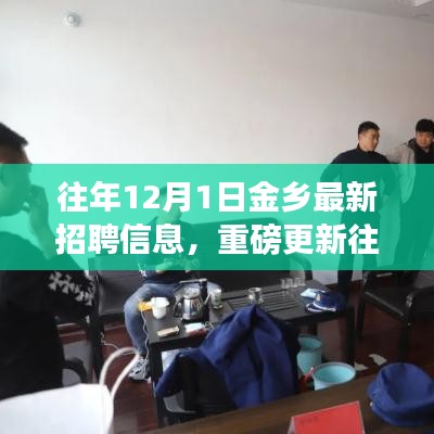 重磅更新，往年12月1日金乡最新招聘信息大揭秘，求职福音在此！