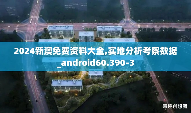 2024新澳免费资料大全,实地分析考察数据_android60.390-3