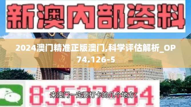 2024澳门精准正版澳门,科学评估解析_OP74.126-5