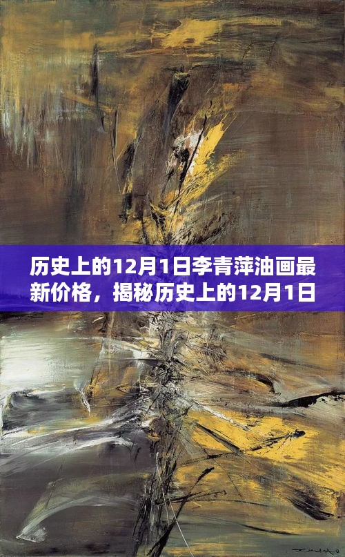 揭秘历史12月1日李青萍油画最新行情与价格走势！