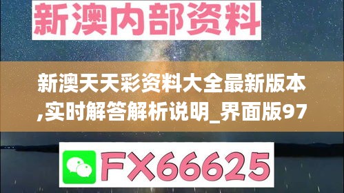 新澳天天彩资料大全最新版本,实时解答解析说明_界面版97.494-7