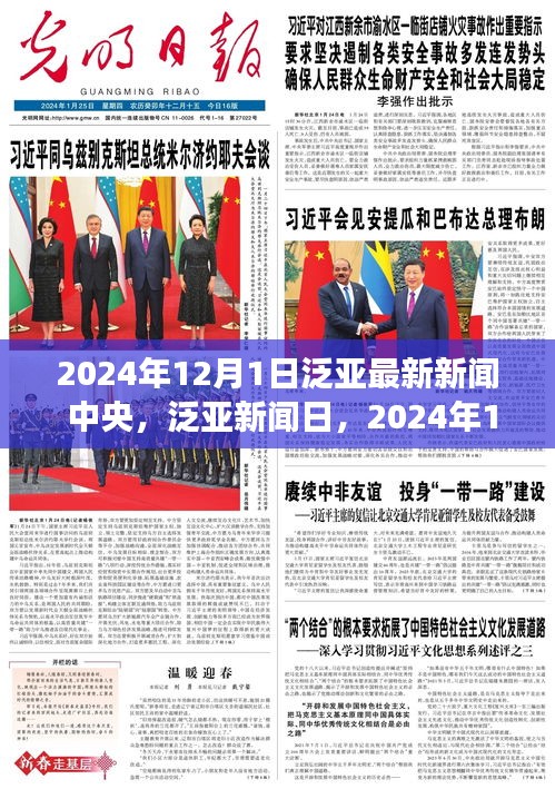 2024年12月1日泛亚新闻日，中央最新资讯与温馨日常故事