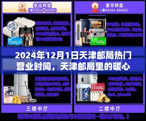 天津邮局暖心时光，2024年12月1日营业时间详解与温馨日常体验