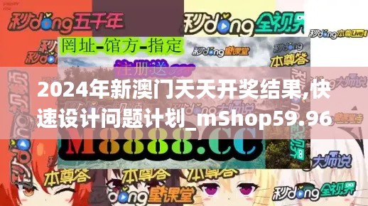 2024年新澳门天天开奖结果,快速设计问题计划_mShop59.965-5