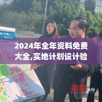 2024年全年资料免费大全,实地计划设计验证_app89.590-9