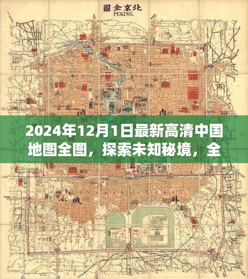 全新高清中国地图全图，探索未知秘境，启程寻找内心宁静与乐趣（2024年最新版）