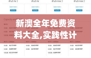 新澳全年免费资料大全,实践性计划实施_iPad84.807-9