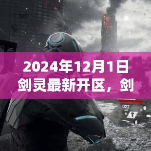 剑灵新区启航，2024年12月1日新纪元开启