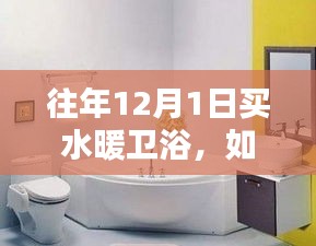 如何在往年12月1日选购水暖卫浴产品，初学者与进阶用户指南