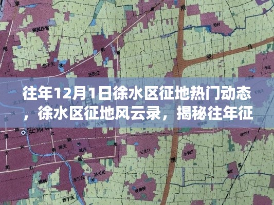 徐水区征地风云录，揭秘往年征地动态，探寻时代变迁印记