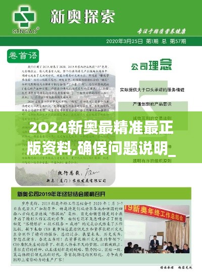 2O24新奥最精准最正版资料,确保问题说明_2D39.260-4