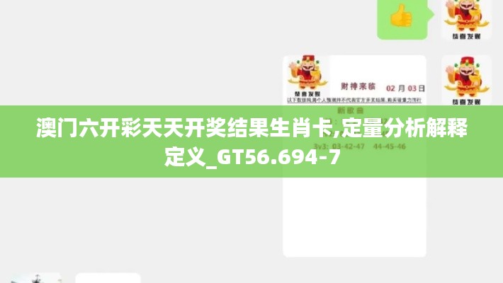 澳门六开彩天天开奖结果生肖卡,定量分析解释定义_GT56.694-7