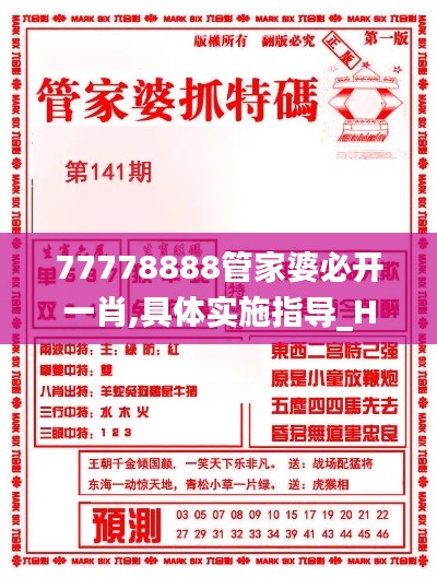 77778888管家婆必开一肖,具体实施指导_HT47.862-8