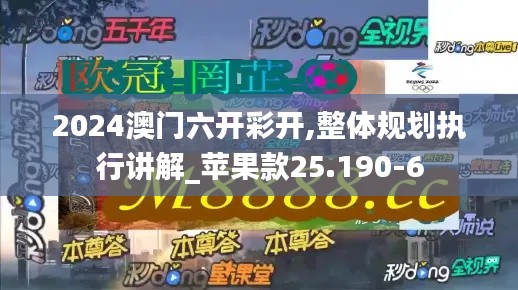 2024澳门六开彩开,整体规划执行讲解_苹果款25.190-6