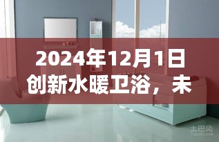 未来水暖卫浴新篇章，探索创新水暖卫浴技术