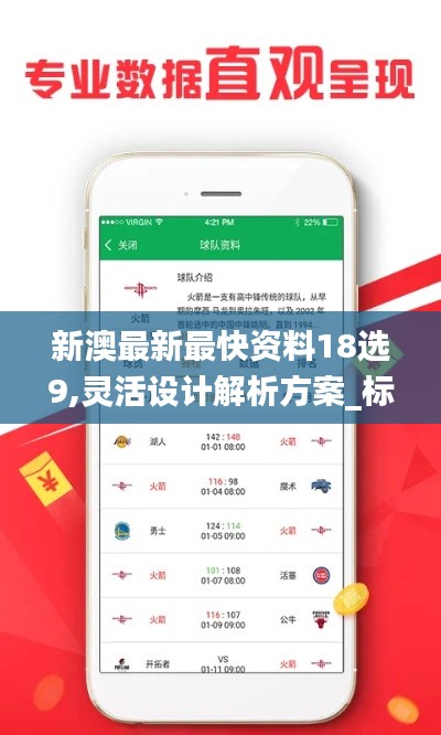 新澳最新最快资料18选9,灵活设计解析方案_标准版55.854-6