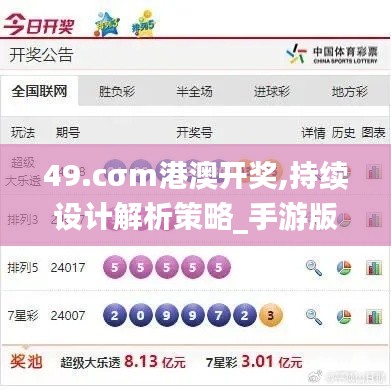 49.cσm港澳开奖,持续设计解析策略_手游版119.531-9