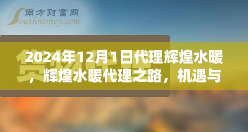 辉煌水暖代理之路，机遇与挑战并存——开启新征程于2024年12月1日