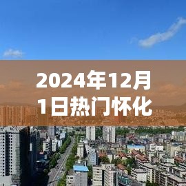 怀化科技新纪元，揭秘热门高科技产品的未来趋势（2024年12月1日）