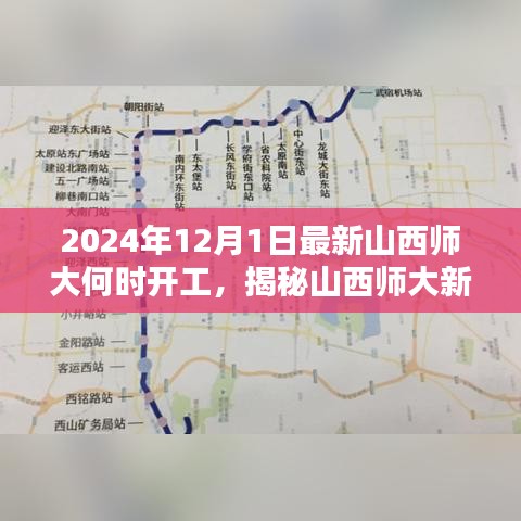 揭秘山西师大新工程开工流程，从规划到实施的步骤指南（附开工时间预测）