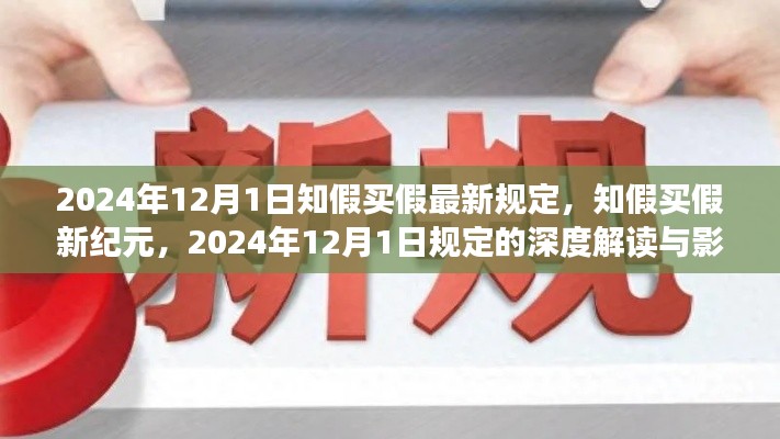 知假买假新纪元，深度解读与影响 —— 聚焦2024年1月新规的实施与影响