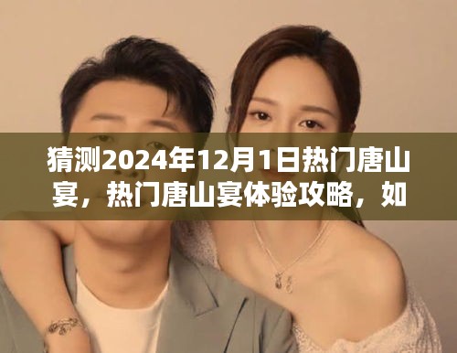 2024年12月1日热门唐山宴预测与体验攻略，享受盛宴的秘诀