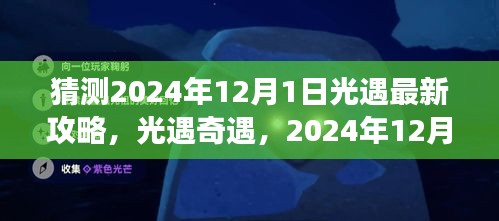 光遇奇遇，揭秘2024年12月1日暖心攻略之旅