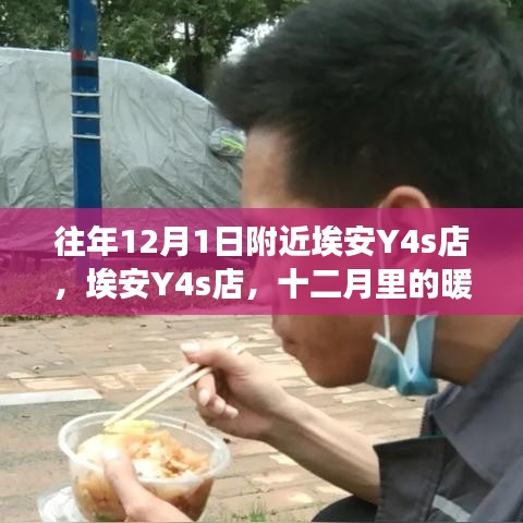 埃安Y4s店暖心故事，十二月里的温情相伴